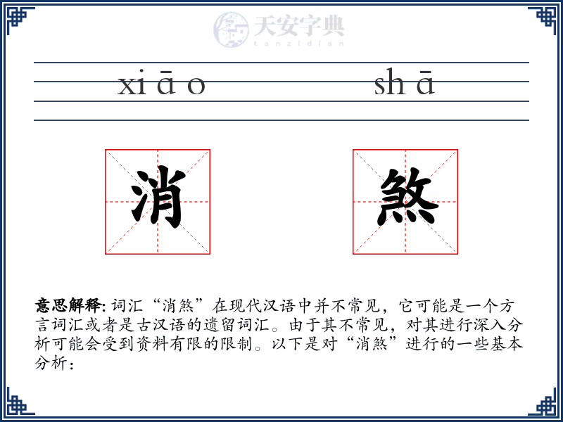 消煞