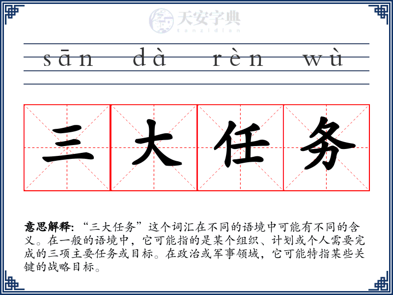 三大任务