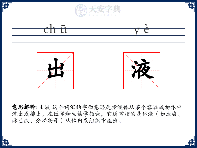 出液