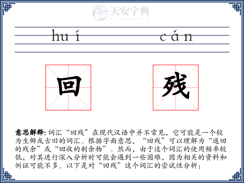 回残