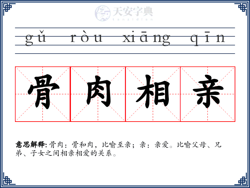 骨肉相亲