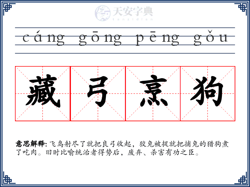 藏弓烹狗
