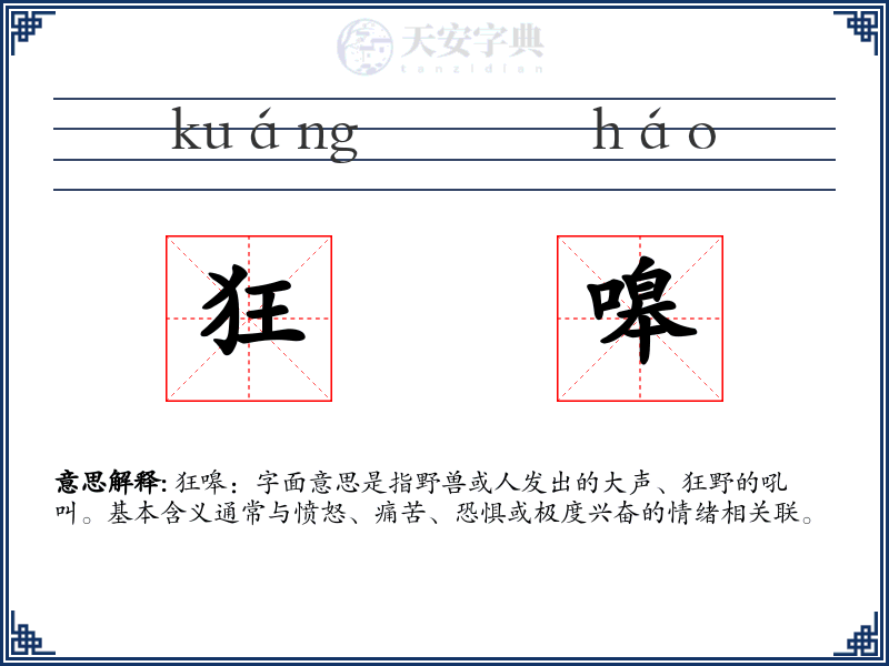 狂嗥
