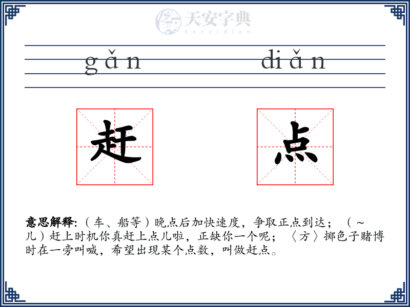 赶点