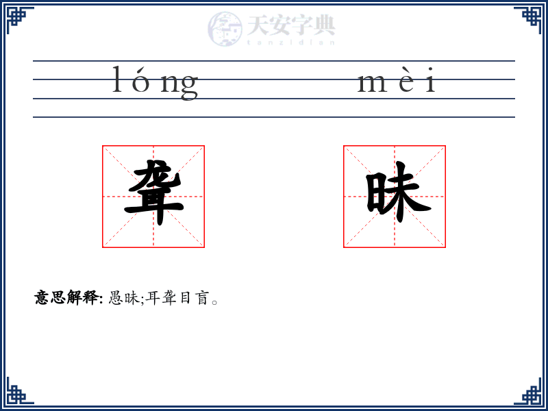 聋昧