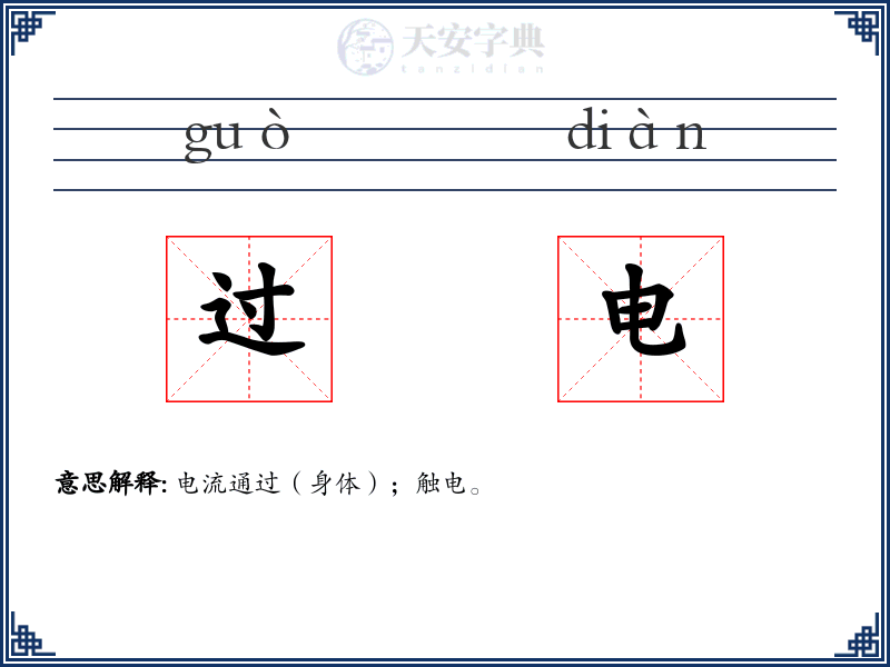 过电