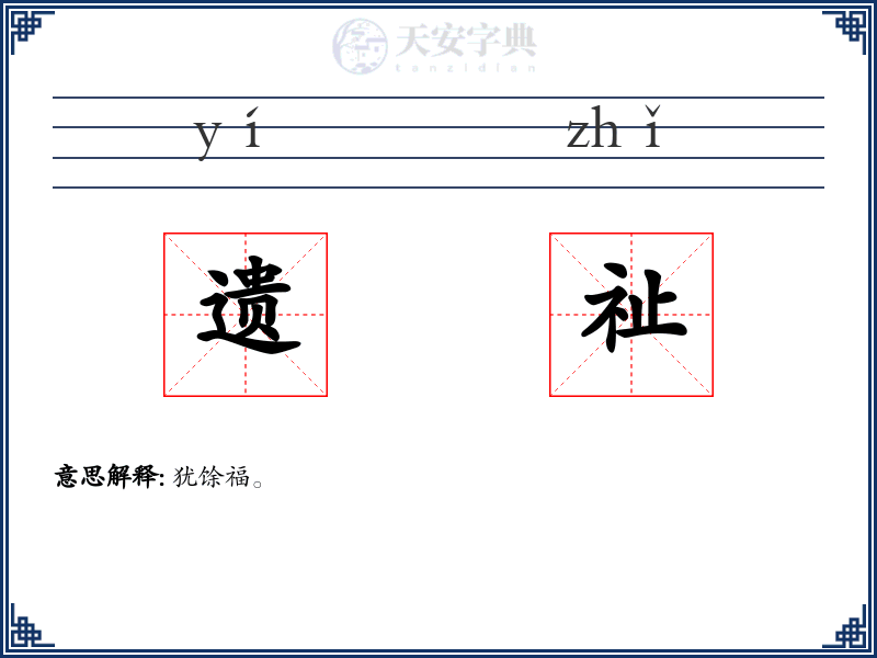 遗祉