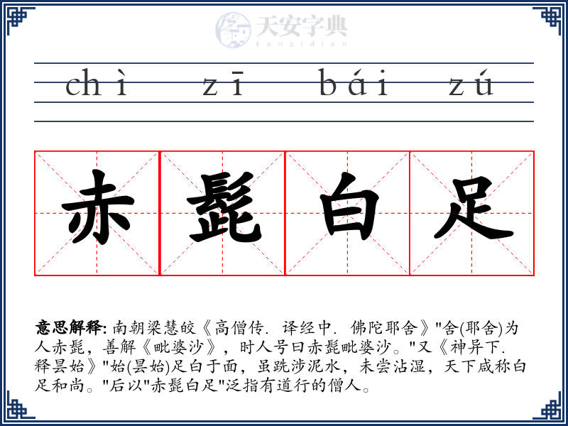 赤髭白足