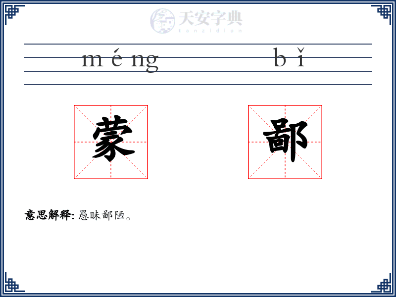 蒙鄙