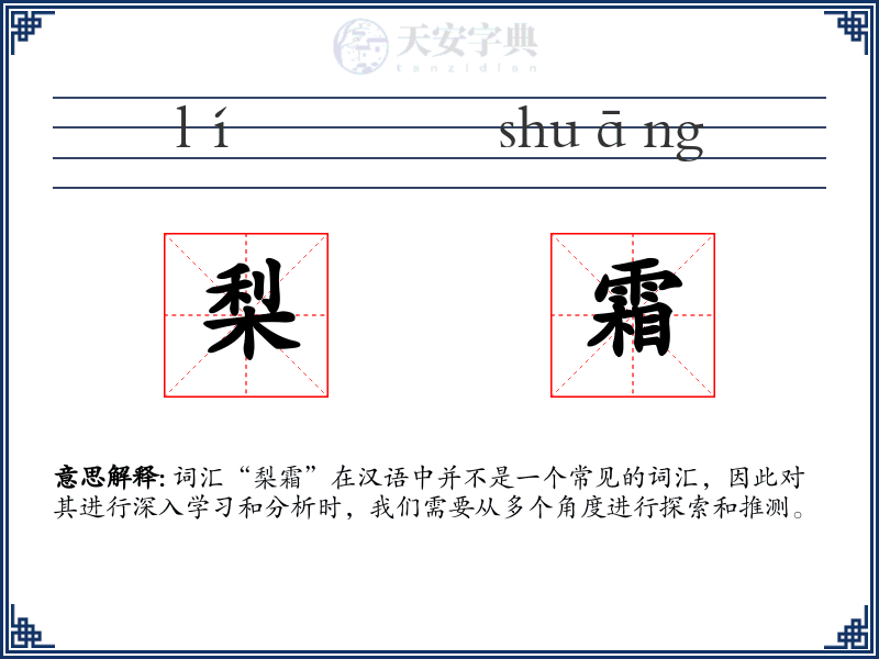 梨霜