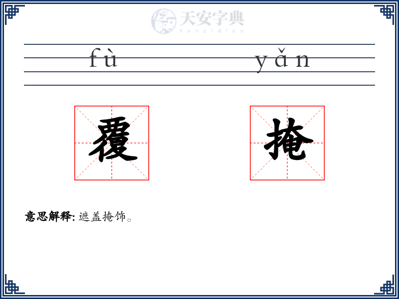 覆掩