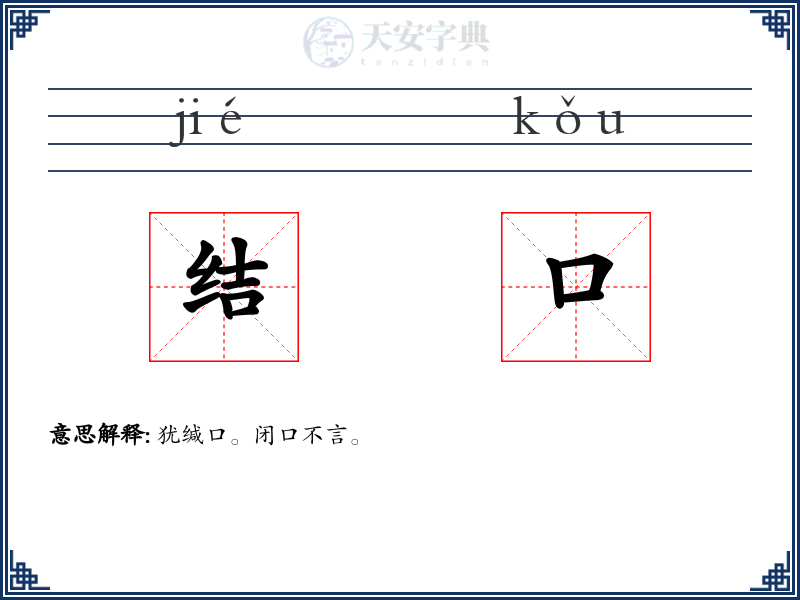 结口