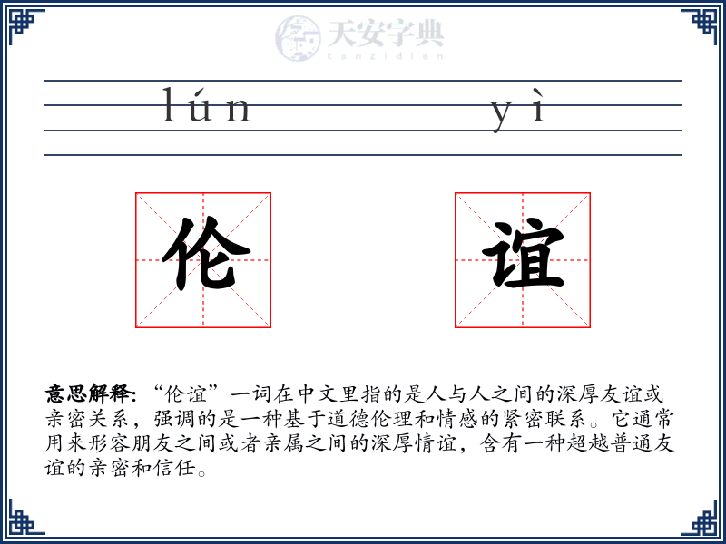 伦谊
