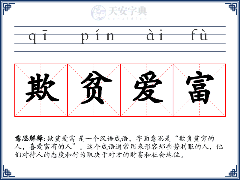 欺贫爱富