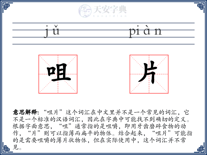 咀片