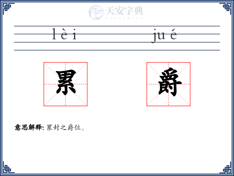 累爵