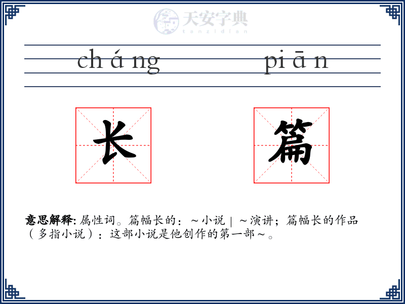 长篇