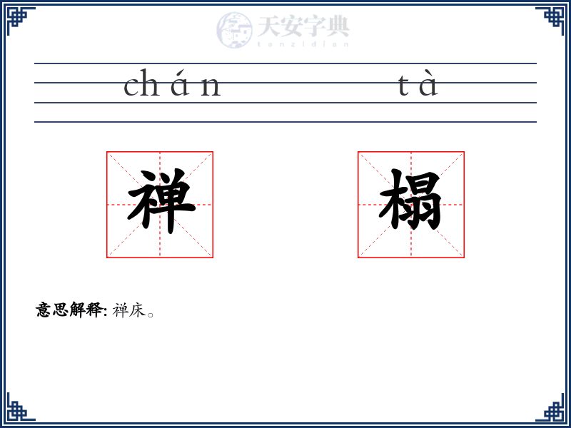 禅榻