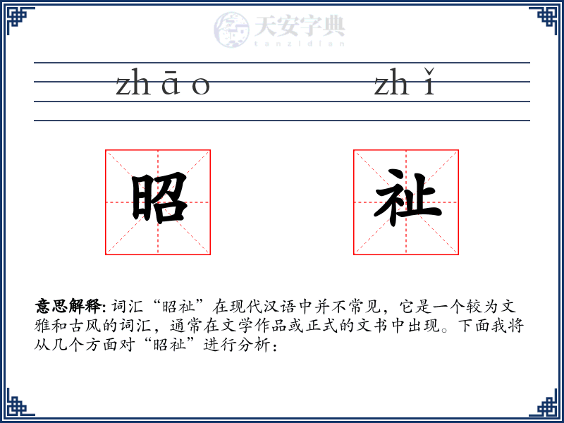 昭祉