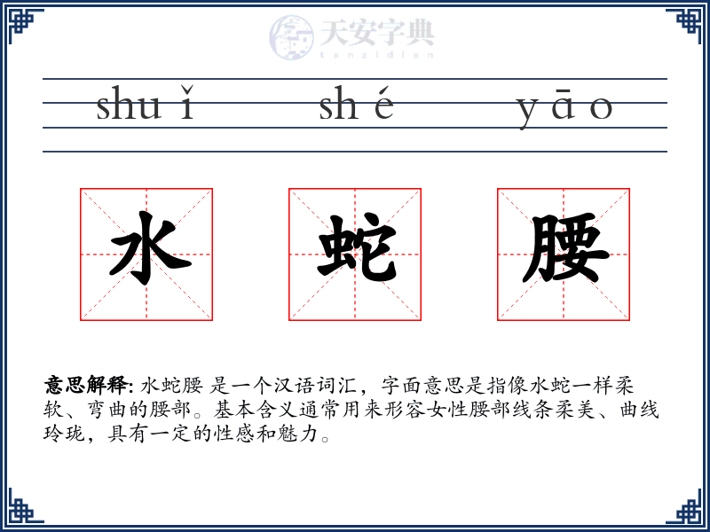 水蛇腰
