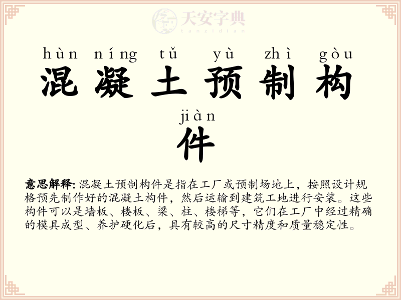 混凝土预制构件