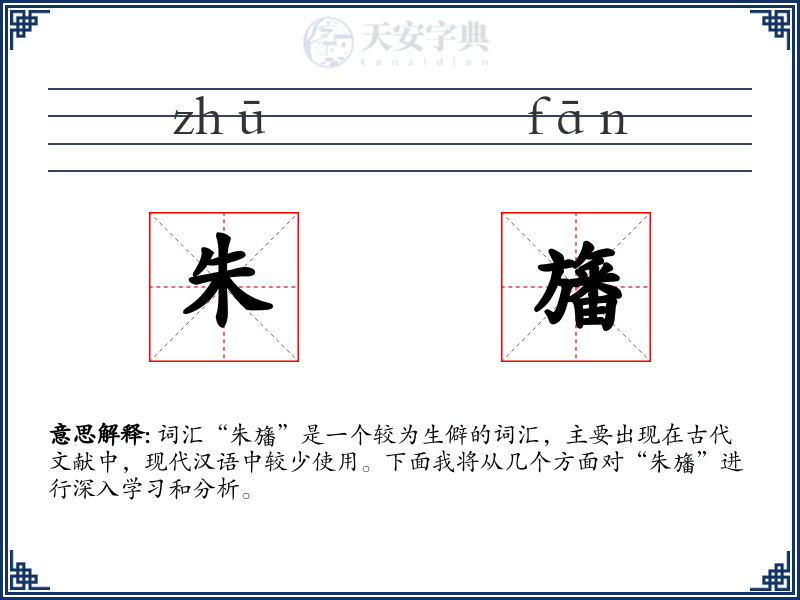 朱旛
