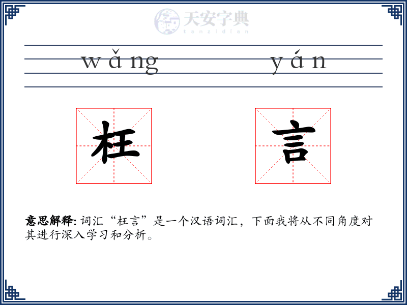 枉言