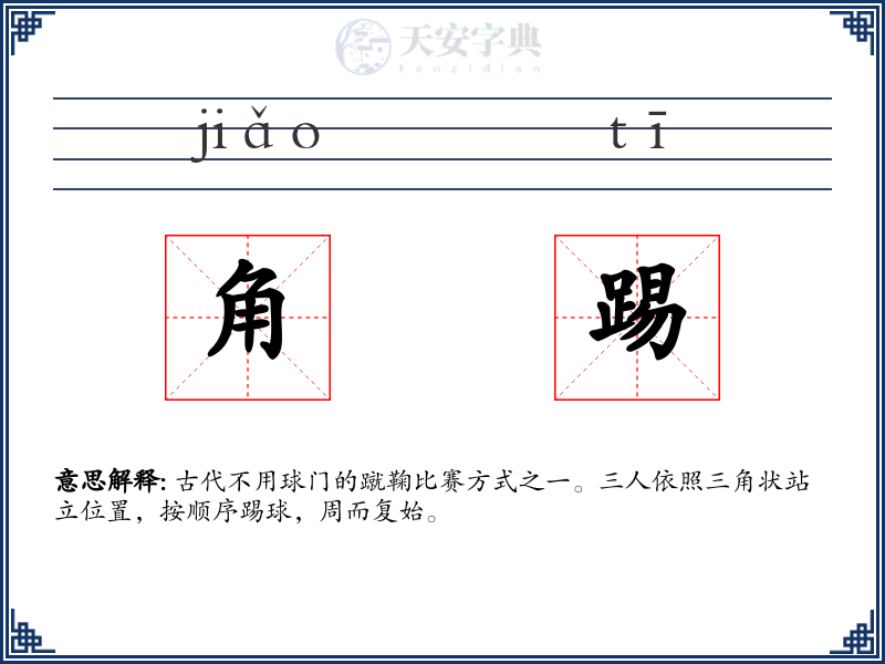 角踢