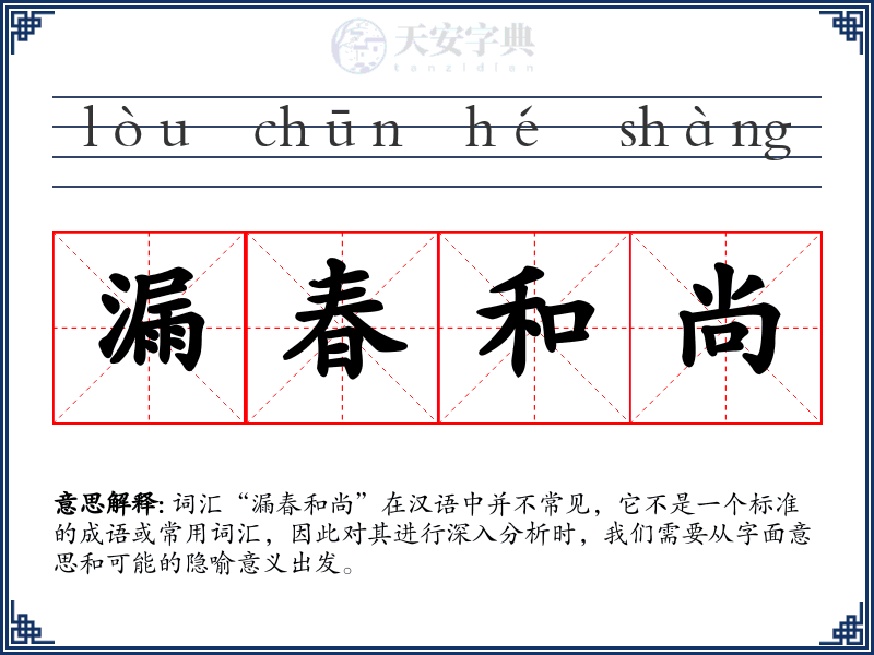漏春和尚