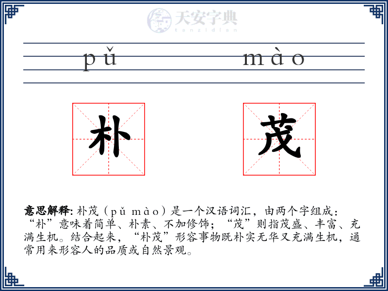 朴茂