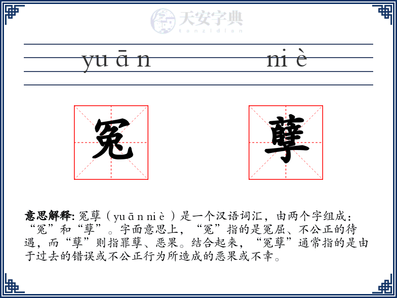 冤孽