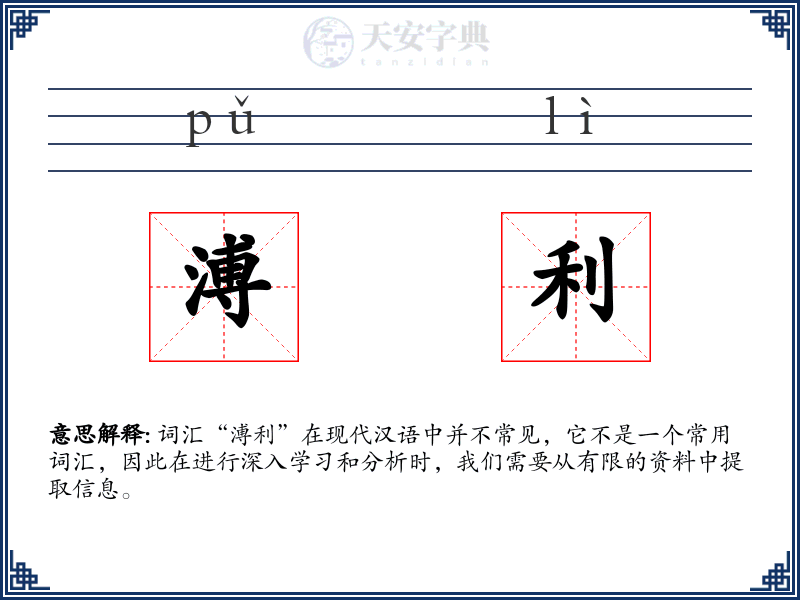 溥利