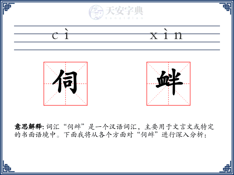 伺衅