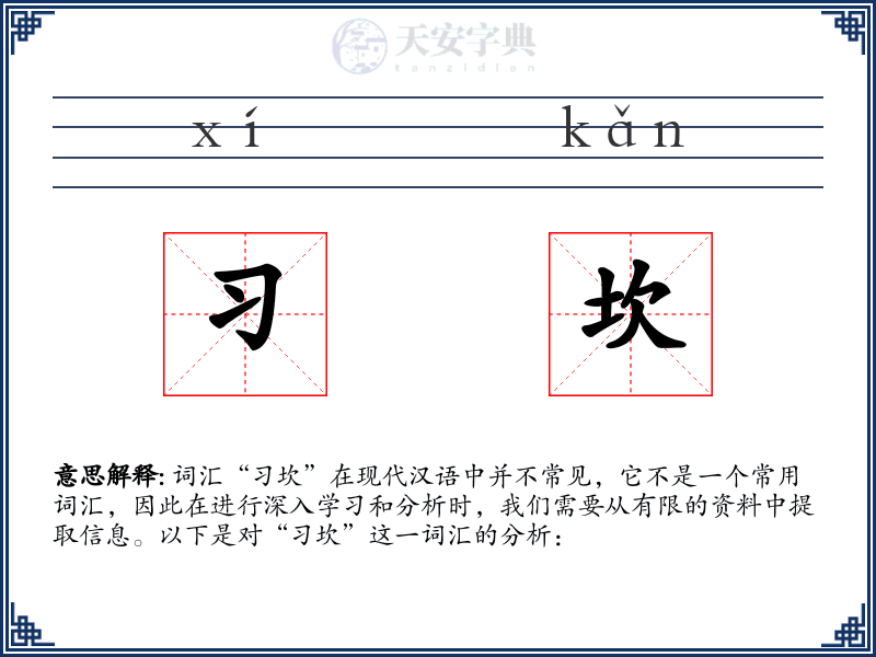 习坎