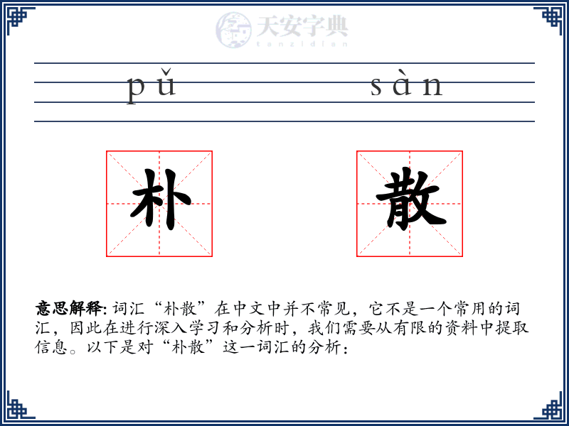 朴散