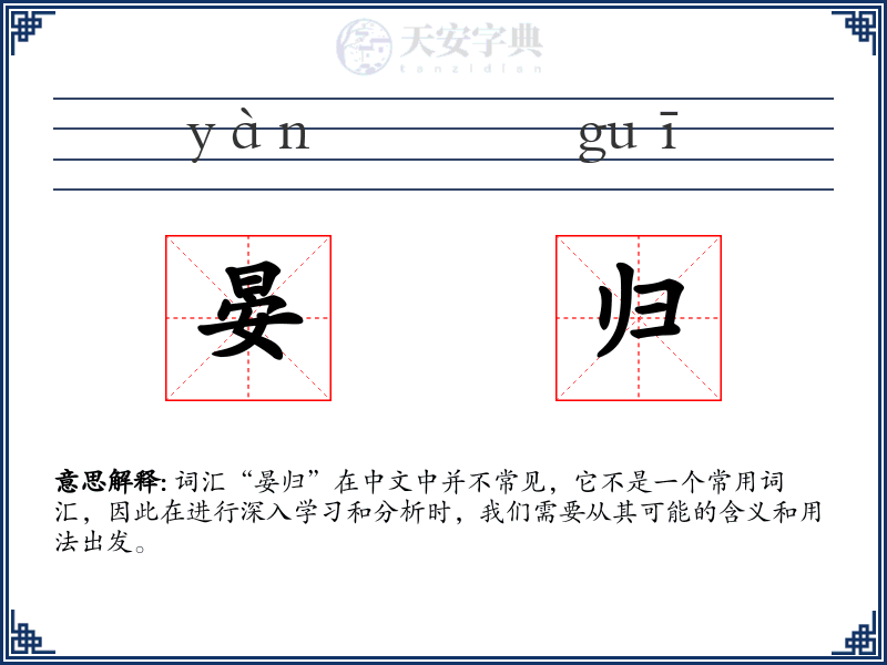 晏归