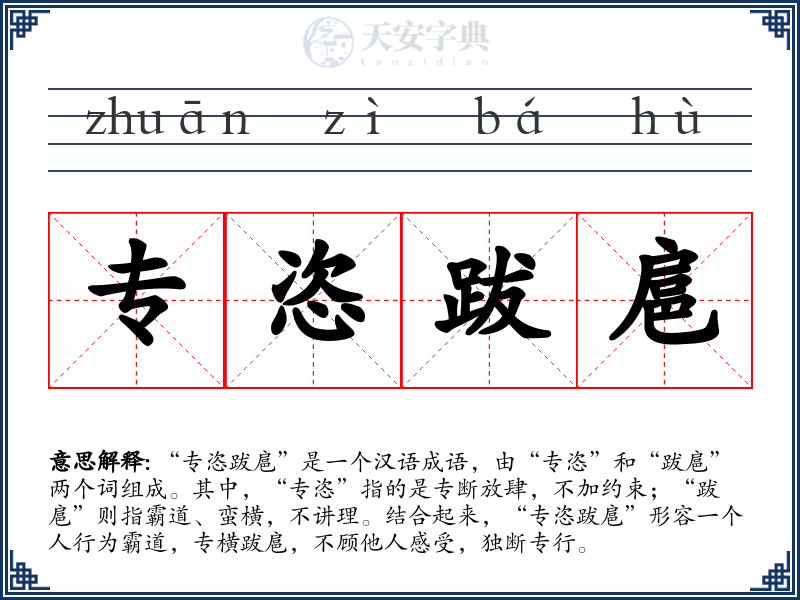 专恣跋扈