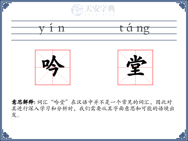 吟堂