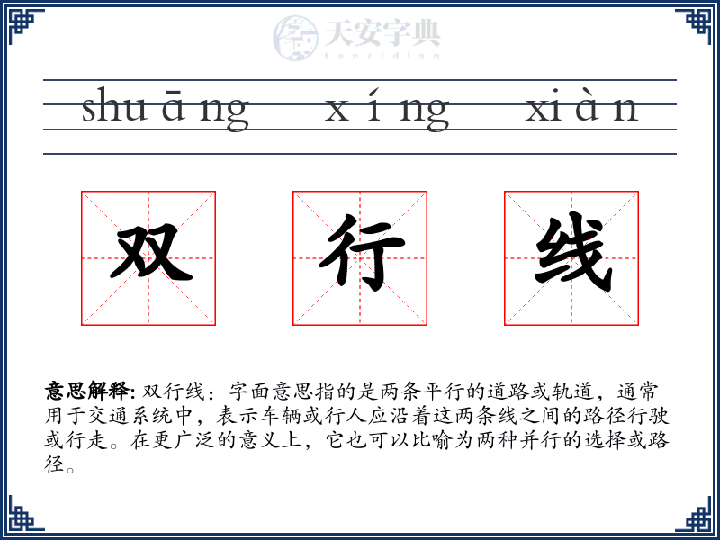 双行线