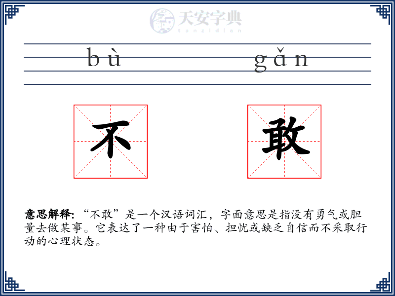 不敢