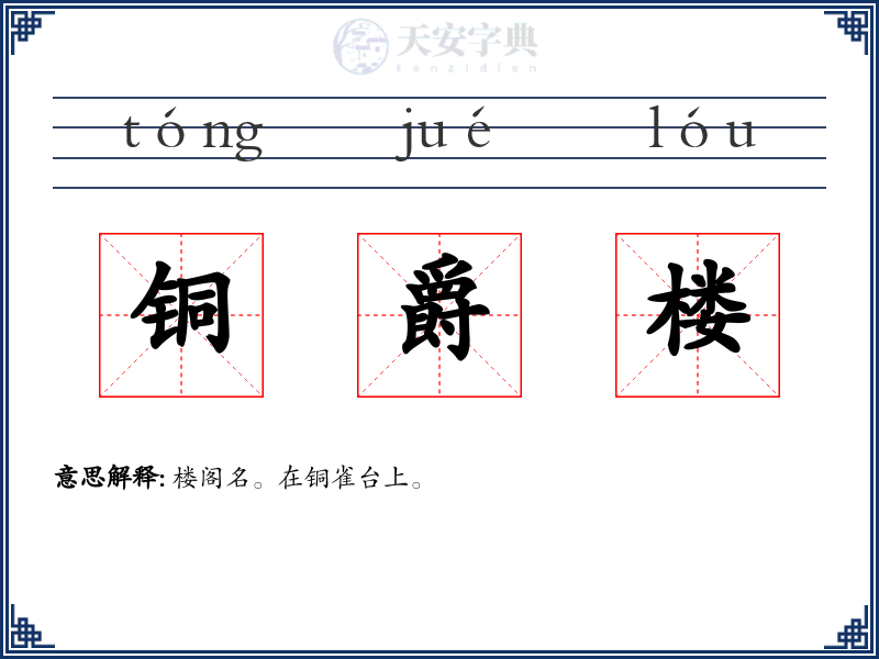 铜爵楼