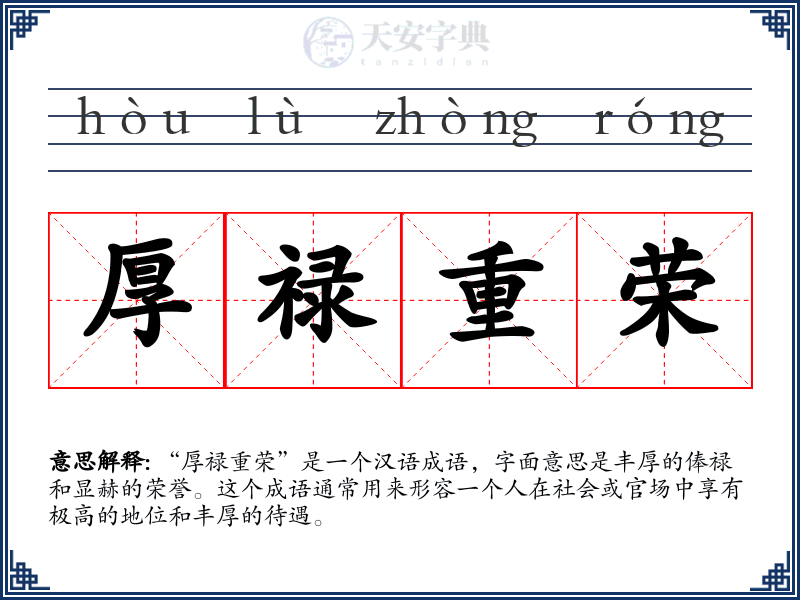 厚禄重荣