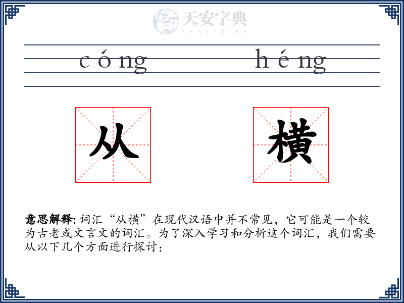 从横