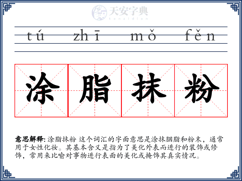 涂脂抹粉