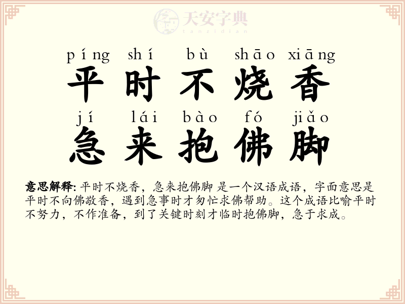 平时不烧香，急来抱佛脚