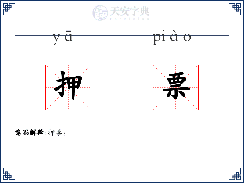 押票
