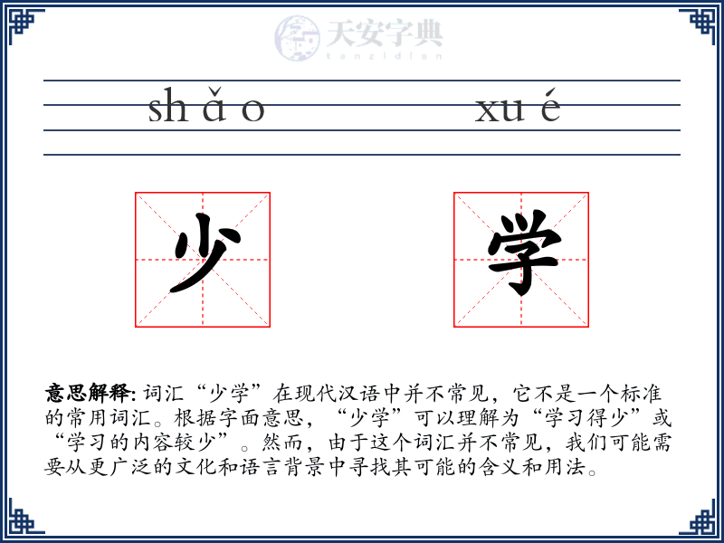 少学