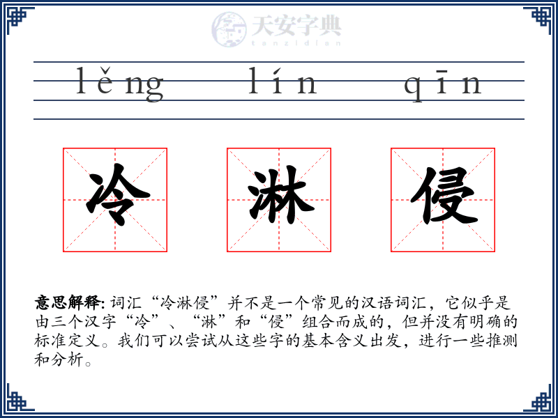 冷淋侵