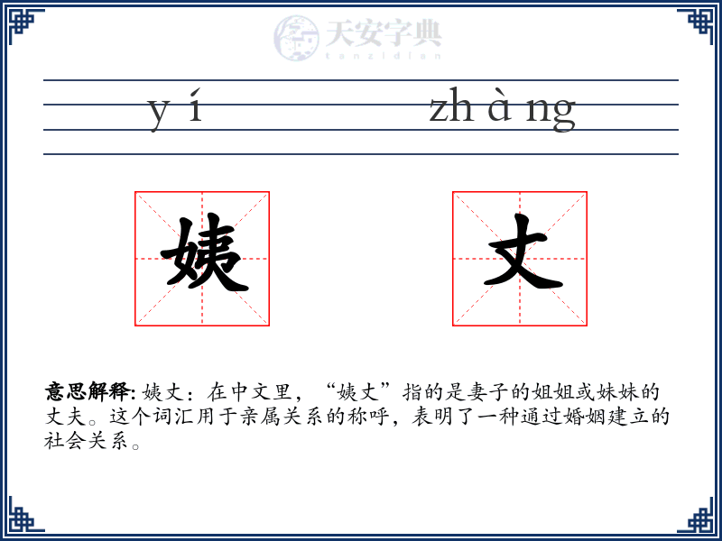 姨丈