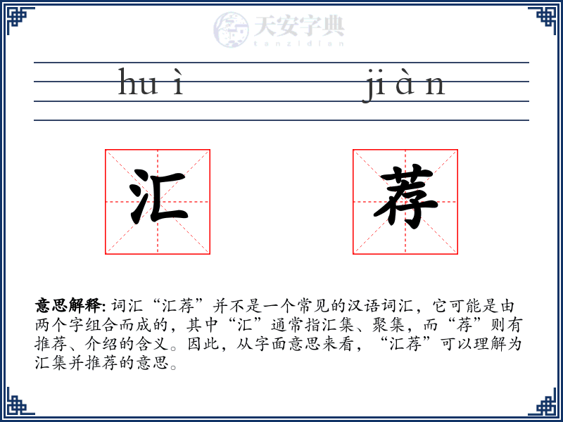 汇荐